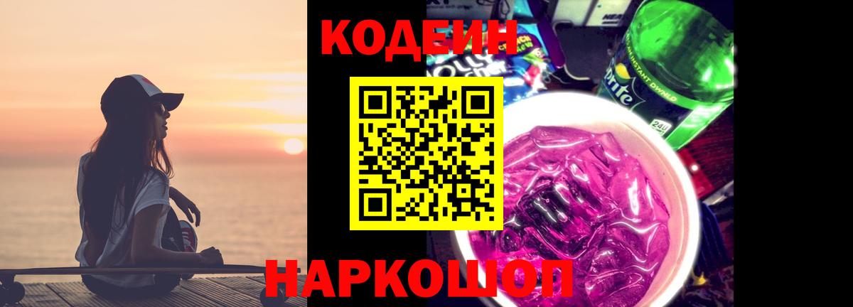 Кодеиновый сироп Lean Purple Drank  Вход с VPN  Верхняя Салда 